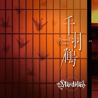 Ｍａｒｄｅｌａｓ「 千羽鶴　－Ｔｈｏｕｓａｎｄ　Ｃｒａｎｅｓ－」