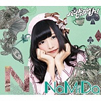 バンドじゃないもん！「 ＮａＭｉＤａ／手渡しの距離」