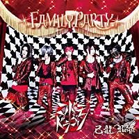 己龍／Ｒｏｙｚ／コドモドラゴン「 ＦＡＭＩＬＹ　ＰＡＲＴＹ」