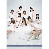 アンジュルム「 Ｓ／ｍｉｌｅａｇｅ｜ＡＮＧＥＲＭＥ　ＳＥＬＥＣＴＩＯＮ　ＡＬＢＵＭ　「大器晩成」」