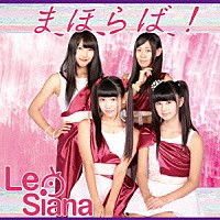 Ｌｅ　Ｓｉａｎａ「 まほらば！」