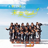 Ｆｕｎ×Ｆａｍ「 未来Ｙｅａｈ！」