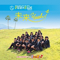 Ｆｕｎ×Ｆａｍ「 未来Ｙｅａｈ！」