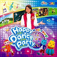 （キッズ）「 子育てＴＶ　ハピクラ　ハッピー！ソング　Ｈａｐｐｙ　Ｄａｎｃｅ　Ｐａｒｔｙ」