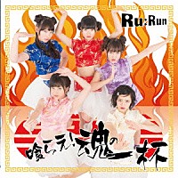 Ｒｕ：Ｒｕｎ「 喰らえ！魂の一杯」