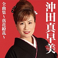 沖田真早美「 沖田真早美全曲集～落花繚乱～」