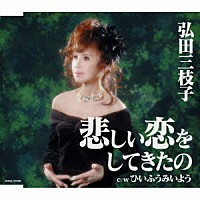 弘田三枝子「 悲しい恋をしてきたの」