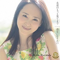 松田聖子「 永遠のもっと果てまで／惑星になりたい」