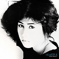 下成佐登子「 ハートフル」