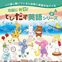 （教材）「 右脳に刺激！とびだす英語シリーズ６」