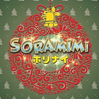 ＳＯＲＡＭＩＭＩ「 ホリナイ」