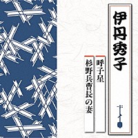 伊丹秀子「 呼子星／杉野兵曹長の妻」