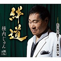 横内じゅん「 絆道」