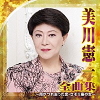 美川憲一「 美川憲一　全曲集　～雨がつれ去った恋・さそり座の女～」