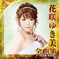 花咲ゆき美「 花咲ゆき美　全曲集　～月花香・冬恋花～」