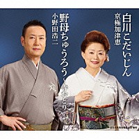 京極加津恵 小野田浩二「 白川こだいじん／野母ちゅうろう～寺おどり～」