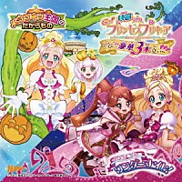 （キッズ）「 映画　Ｇｏ！プリンセスプリキュア　Ｇｏ！Ｇｏ！！　豪華３本立て！！！　挿入歌シングル」