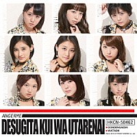 アンジュルム「 出すぎた杭は打たれない／ドンデンガエシ／わたし」