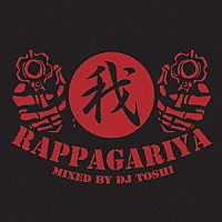 ラッパ我リヤ「 ラッパ我リヤバスギル　ＢＥＳＴ　ＭＩＸ　２０１５」