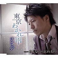 ヨシヒデ「 東京わかれ雨／さよならの忘れもの」