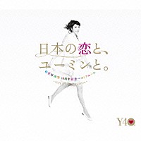 松任谷由実「 松任谷由実　４０周年記念ベストアルバム「日本の恋と、ユーミンと。」　－ＧＯＬＤ　ＤＩＳＣ　Ｅｄｉｔｉｏｎ－」