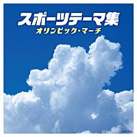 （スポーツ曲）「 スポーツテーマ集　オリンピック・マーチ」