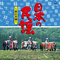 （伝統音楽）「 日本の民謡～東日本編～」