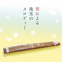 （伝統音楽）「 琴による珠玉のメロディー」