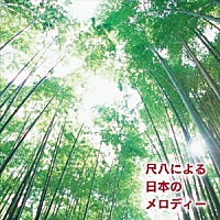 （伝統音楽）「 尺八による日本のメロディー」