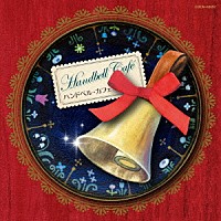 （ヒーリング）「 ハンドベル・カフェ」