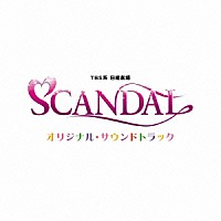富貴晴美「 ＴＢＳ系　日曜劇場　ＳＣＡＮＤＡＬ　オリジナル・サウンドトラック」