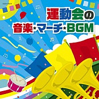 （教材）「 運動会の音楽・マーチ・ＢＧＭ」