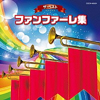 （教材）「 ファンファーレ集」