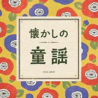 （童謡／唱歌）「 懐かしの童謡」