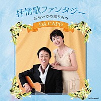 ダ・カーポ「 抒情歌ファンタジー　おもいでの贈りもの」