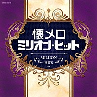 （Ｖ．Ａ．）「 懐メロ・ミリオン・ヒット」