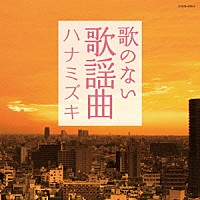 （Ｖ．Ａ．）「 歌のない歌謡曲　ハナミズキ」