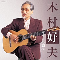 木村好夫「 木村好夫　ギターの調べ」