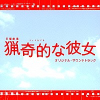 河野伸「 ＴＢＳ系　日曜劇場　猟奇的な彼女　オリジナル・サウンドトラック」