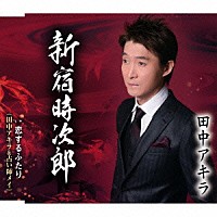 田中アキラ 田中アキラ＆占い師メイ「 新宿時次郎／恋するふたり」