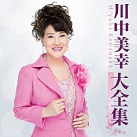 川中美幸「 川中美幸大全集」