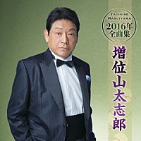 増位山太志郎「 増位山太志郎２０１６年全曲集」