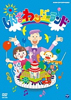 （キッズ）「 しんざわンダーランド」