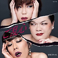 星屑スキャット「 ご乱心」