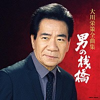 大川栄策「 大川栄策全曲集　男の桟橋」