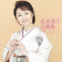 北見恭子「 北見恭子全曲集　２０１５」