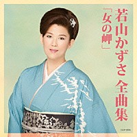 若山かずさ「 若山かずさ全曲集　女の岬」