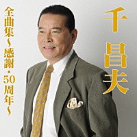 千昌夫「 千昌夫全曲集～感謝・５０周年～」