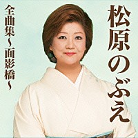 松原のぶえ「 松原のぶえ全曲集～面影橋～」