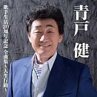 青戸健「 青戸健全曲集～人生行路～」